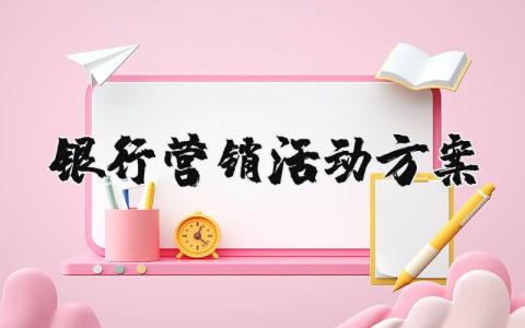 银行营销活动方案汇总 银行营销策划方案范文
