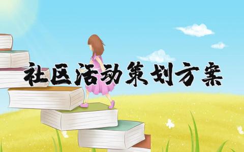 社区活动策划方案范文 社区活动实施方案汇总