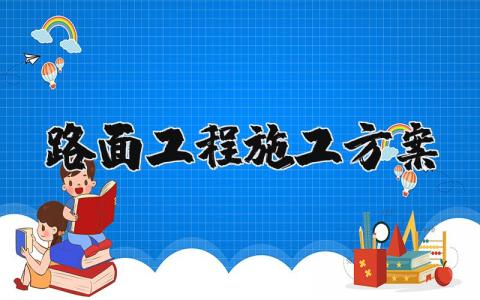 路面工程施工方案汇总 道路施工设计方案合集