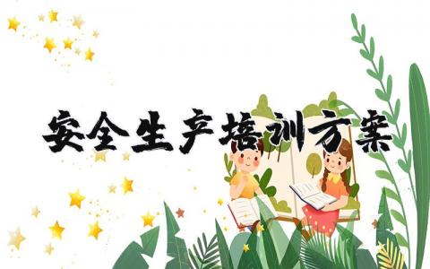 安全生产培训主题方案范文大全