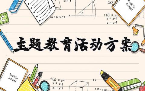 主题教育活动方案大全 主题教育活动策划报告合集
