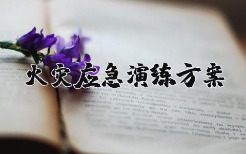 火灾应急演练方案大全 预防火灾应急演练策划方案汇总