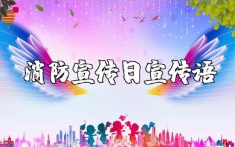消防宣传日宣传语文案大全消防日主题标语集锦