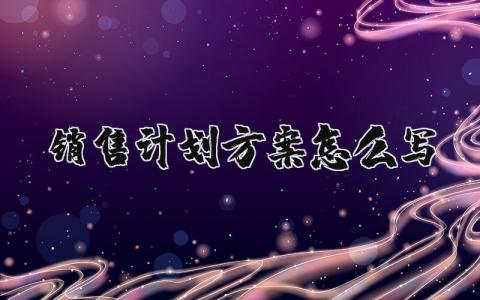 销售计划方案精选范文 销售方案策划书优秀模板