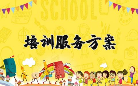 培训服务方案策划书合集 培训服务计划书范文