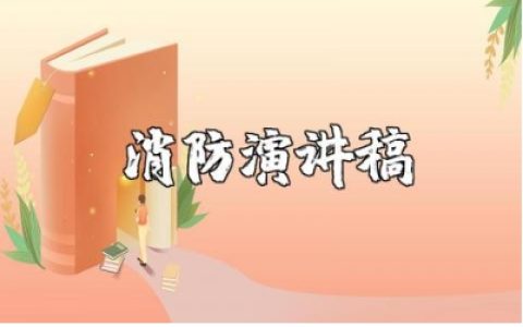 ​三分钟左右的消防演讲稿范文 消防安全演讲发言稿模板