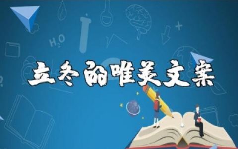 描写立冬的唯美句子大全 关于立冬的优美短句合集