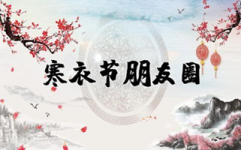 寒衣节朋友圈说说伤感心痛  寒衣节朋友圈说说心情文案