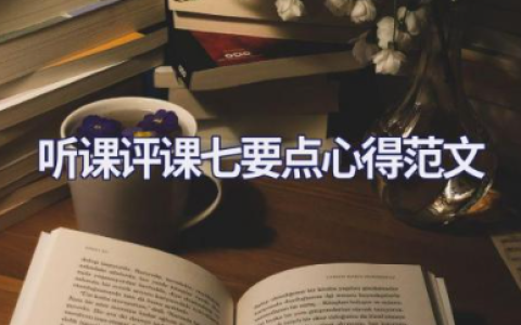 听课评课七要点心得范文 听课评课收获和感悟通用模板