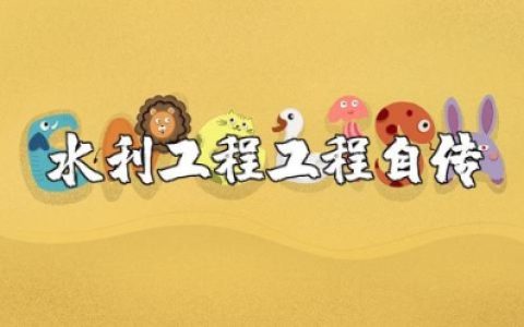水利工程工程师业务自传范文大全