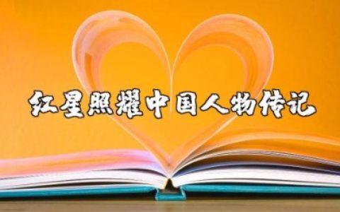 《红星照耀中国》人物传记作文600字左右