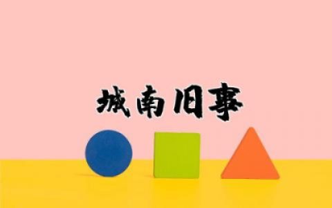 城南旧事读书感悟范文  阅读城南旧事有感