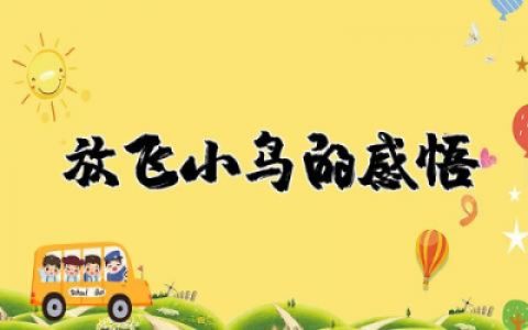 放飞小鸟的感悟作文  放飞小鸟的启示通用