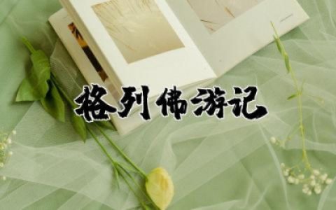 格列佛游记读书笔记摘抄及感悟内容精选