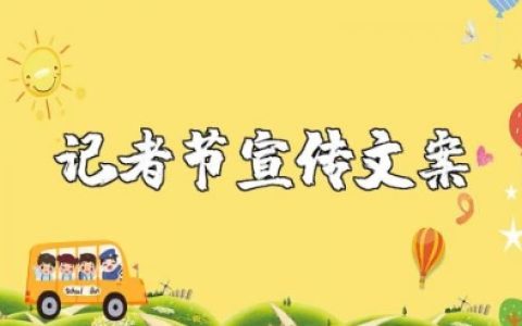 记者节宣传文案怎么写 记者节文案素材