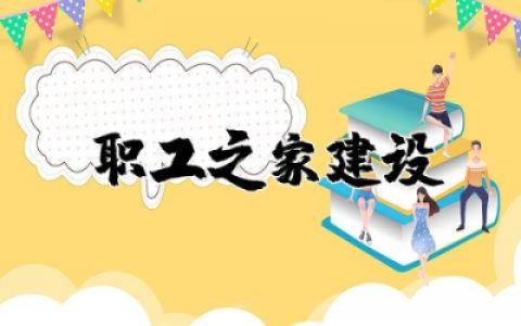 职工之家建设方案通用  职工之家建设实施方案