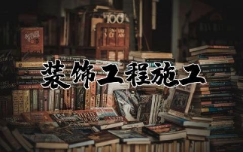 装饰工程施工方案精选  装饰工程施工方案范本