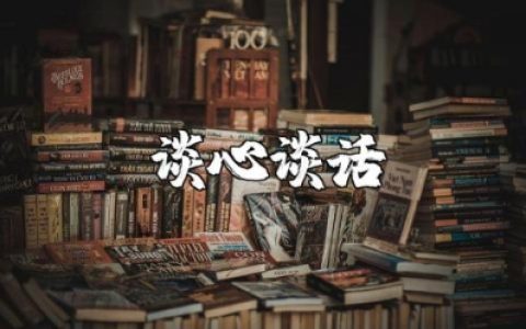 党支部书记与党员谈心谈话记录内容范文