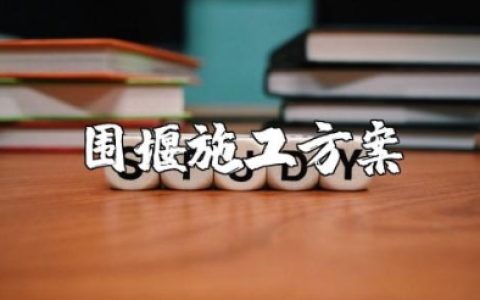 围堰施工方案范文 河道围堰施工项目实施方案汇总