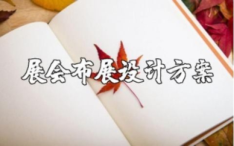 展会布展设计方案汇总 展览会布置设计策划书范文