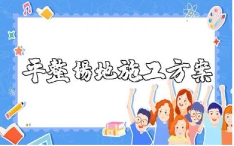 平整场地施工方案范文 平整场地工程施工策划书