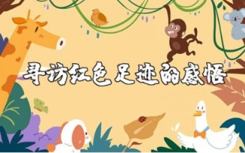 寻访红色足迹的心得感悟范文 走访红色足迹收获总结合集