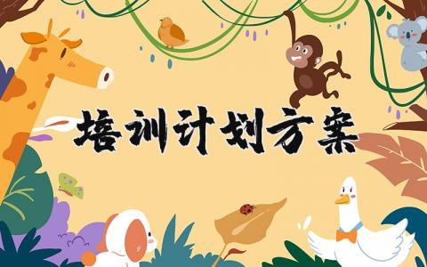 培训计划方案模板 培训计划和培训内容