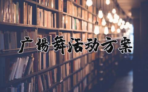 广场舞活动方案策划书模板