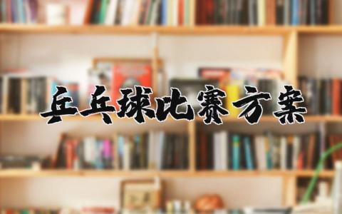乒乓球比赛方案及活动流程 乒乓球比赛活动策划方案