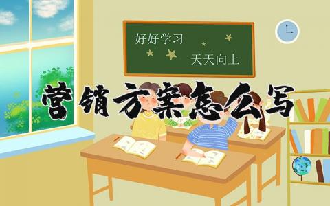 营销方案怎么写 最简单的营销方案