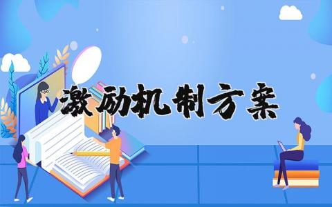 激励机制方案范文 激励政策方案范例