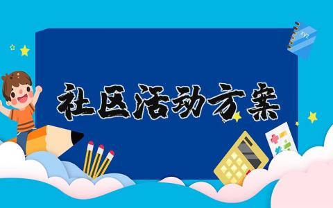 社区活动方案策划书模板大全
