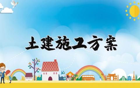 土建施工方案范文 土建项目施工策划方案汇总