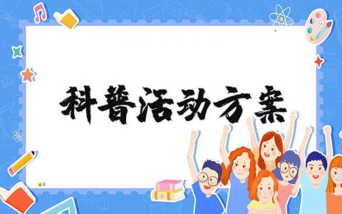 科普活动方案策划书 科普活动实施方案范文