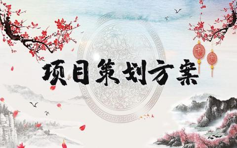 项目策划方案范文汇总 项目策划方案模板合集