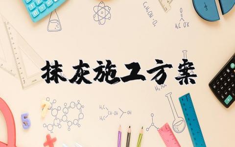 抹灰施工方案范文 抹灰施工项目方案策划书