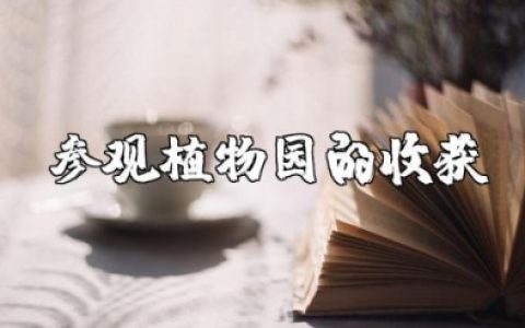 参观植物园的收获和感悟作文 参观植物园心得体会范文