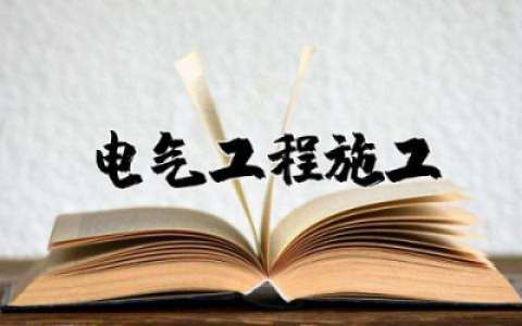 电气工程施工方案范本  电气专业施工方案完整