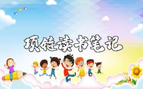 《项链》读书笔记摘抄及感悟《项链》的阅读感想