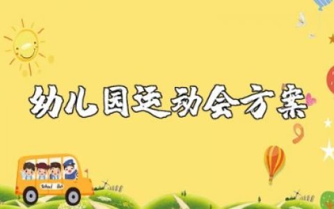 幼儿园运动会方案及流程 幼儿园趣味运动会活动方案