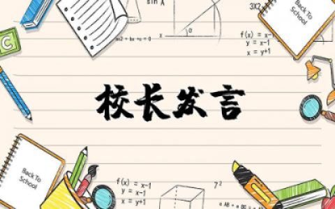 新学年秋季家长会校长发言稿简短精选