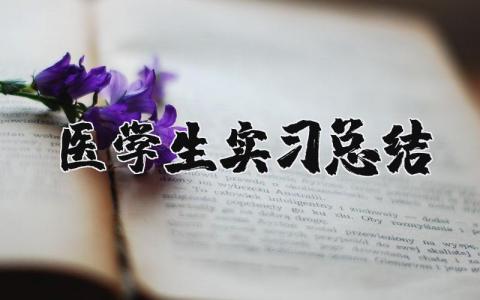 医学生实习自我鉴定总结范文