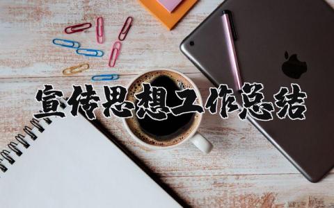 宣传思想工作总结和明年工作打算
