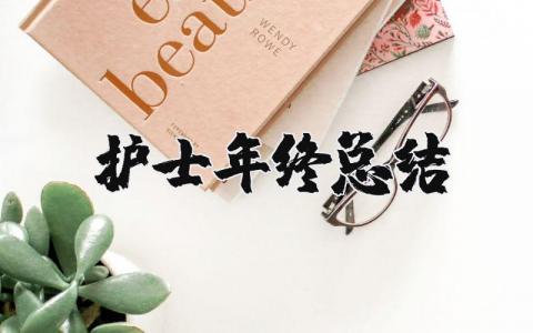 护士年终总结范文大全 简短又精辟的护士个人述职报告