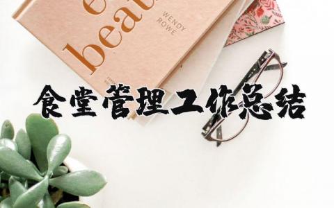 食堂管理工作总结汇报材料 食堂管理工作总结及工作计划
