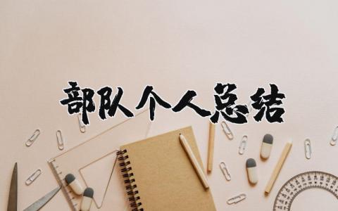 部队个人总结不足和改进 部队个人自评情况