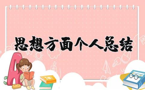 思想方面个人总结范文 思想方面自我评价总结报告