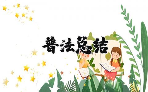 普法工作总结优秀范文 普法工作总结报告通用模板
