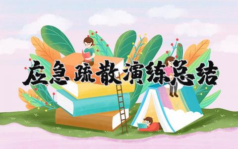 应急疏散演练总结范文 应急疏散预演总结感悟模板