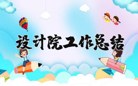 设计院工作总结范文大全 设计院工作情况报告书合集